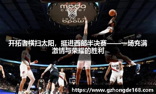 开拓者横扫太阳，挺进西部半决赛——一场充满激情与荣耀的胜利