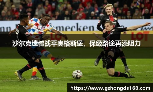 沙尔克遗憾战平奥格斯堡，保级路途再添阻力