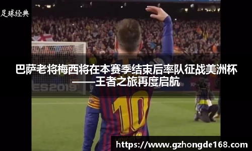 巴萨老将梅西将在本赛季结束后率队征战美洲杯——王者之旅再度启航