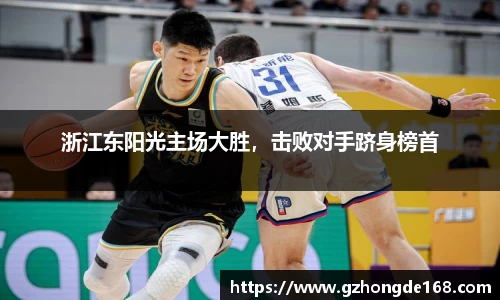 浙江东阳光主场大胜，击败对手跻身榜首
