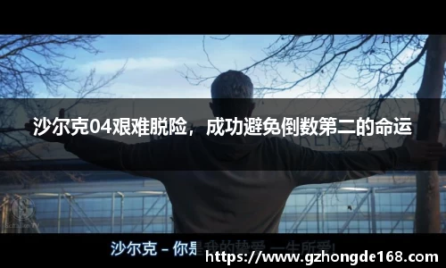 沙尔克04艰难脱险，成功避免倒数第二的命运