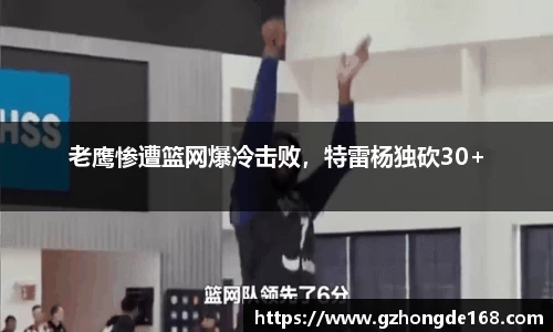老鹰惨遭篮网爆冷击败，特雷杨独砍30+