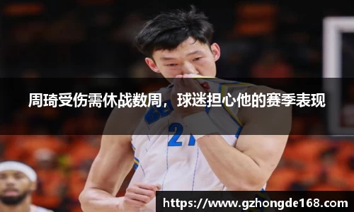 周琦受伤需休战数周，球迷担心他的赛季表现