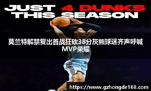莫兰特解禁复出首战狂砍38分灰熊球迷齐声呼喊MVP荣耀