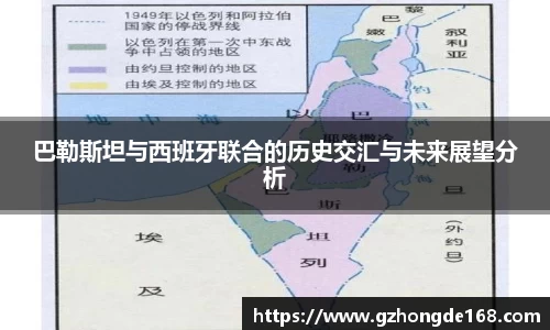 巴勒斯坦与西班牙联合的历史交汇与未来展望分析