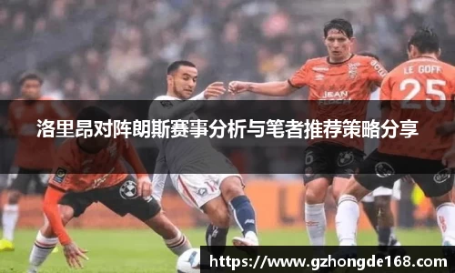 洛里昂对阵朗斯赛事分析与笔者推荐策略分享