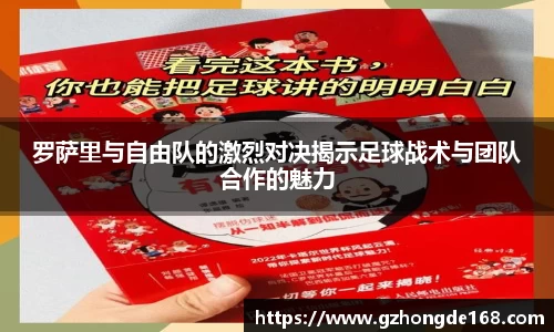 罗萨里与自由队的激烈对决揭示足球战术与团队合作的魅力