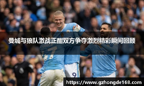 曼城与狼队激战正酣双方争夺激烈精彩瞬间回顾