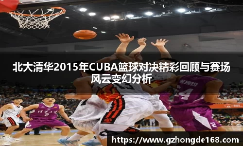 北大清华2015年CUBA篮球对决精彩回顾与赛场风云变幻分析