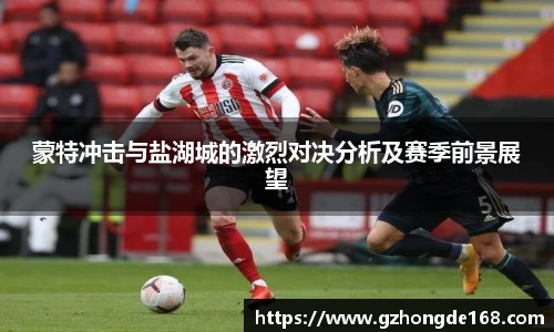 蒙特冲击与盐湖城的激烈对决分析及赛季前景展望