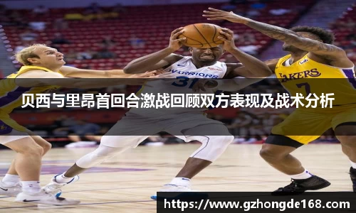 贝西与里昂首回合激战回顾双方表现及战术分析