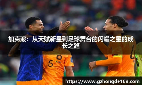 加克波：从天赋新星到足球舞台的闪耀之星的成长之路