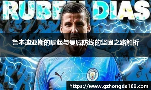 鲁本迪亚斯的崛起与曼城防线的坚固之路解析