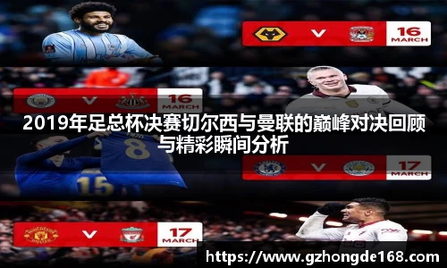 2019年足总杯决赛切尔西与曼联的巅峰对决回顾与精彩瞬间分析