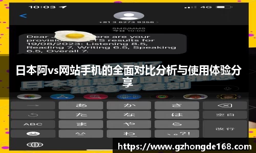 日本阿vs网站手机的全面对比分析与使用体验分享