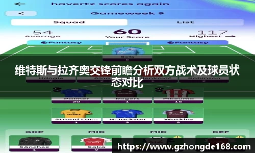 维特斯与拉齐奥交锋前瞻分析双方战术及球员状态对比
