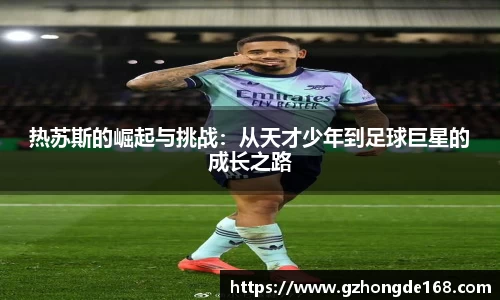 热苏斯的崛起与挑战：从天才少年到足球巨星的成长之路
