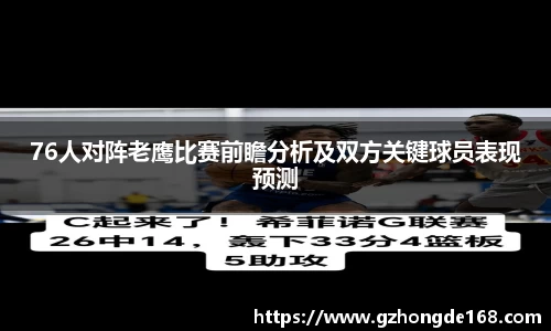 76人对阵老鹰比赛前瞻分析及双方关键球员表现预测