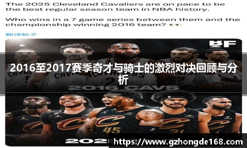 2016至2017赛季奇才与骑士的激烈对决回顾与分析