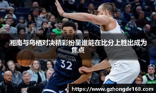 湘南与乌栖对决精彩纷呈谁能在比分上胜出成为焦点