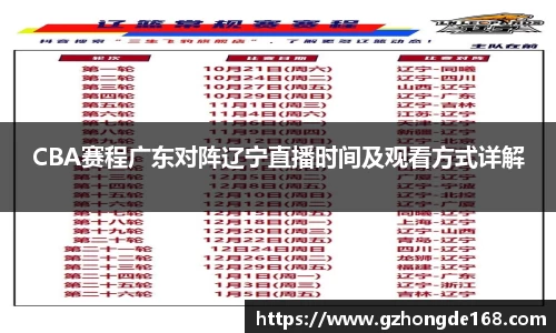 CBA赛程广东对阵辽宁直播时间及观看方式详解