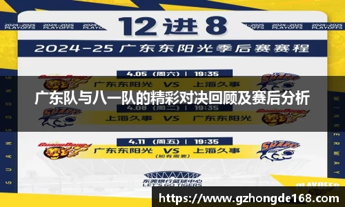 广东队与八一队的精彩对决回顾及赛后分析