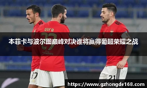 本菲卡与波尔图巅峰对决谁将赢得葡超荣耀之战
