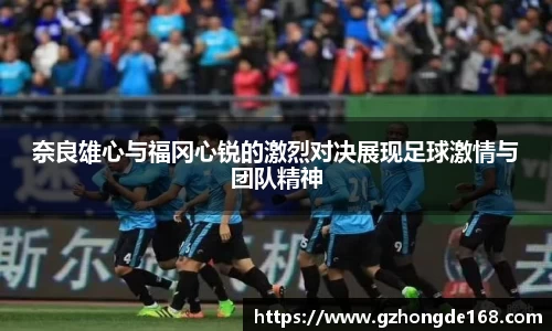 奈良雄心与福冈心锐的激烈对决展现足球激情与团队精神