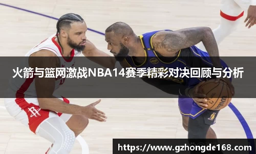 火箭与篮网激战NBA14赛季精彩对决回顾与分析