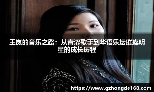 王岚的音乐之路：从青涩歌手到华语乐坛璀璨明星的成长历程