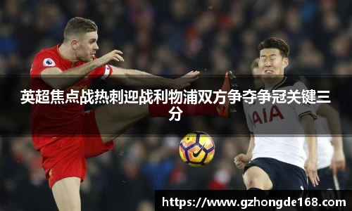 英超焦点战热刺迎战利物浦双方争夺争冠关键三分