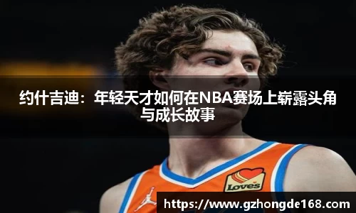 约什吉迪：年轻天才如何在NBA赛场上崭露头角与成长故事