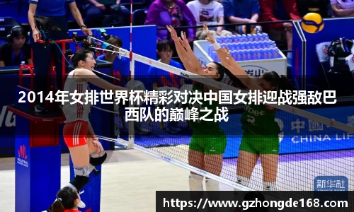 2014年女排世界杯精彩对决中国女排迎战强敌巴西队的巅峰之战