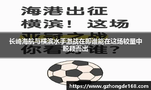 长崎海航与横滨水手激战在即谁能在这场较量中脱颖而出