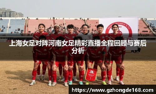 上海女足对阵河南女足精彩直播全程回顾与赛后分析
