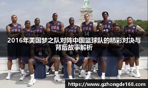 2016年美国梦之队对阵中国篮球队的精彩对决与背后故事解析