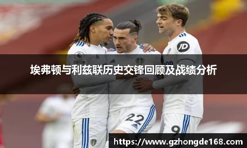 埃弗顿与利兹联历史交锋回顾及战绩分析