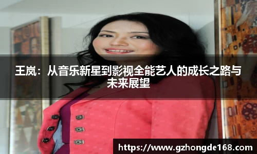 王岚：从音乐新星到影视全能艺人的成长之路与未来展望