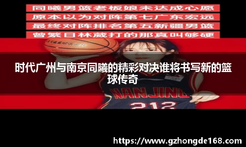 时代广州与南京同曦的精彩对决谁将书写新的篮球传奇