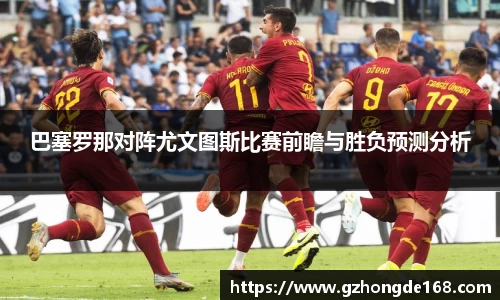 巴塞罗那对阵尤文图斯比赛前瞻与胜负预测分析