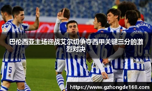 巴伦西亚主场迎战艾尔切争夺西甲关键三分的激烈对决